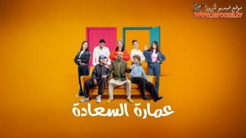 مسلسل عمارة السعادة الحلقة 12 الثانية عشرة