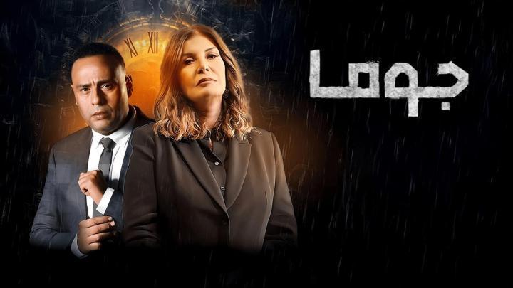 مسلسل جوما الحلقة 18 الثامنة عشر
