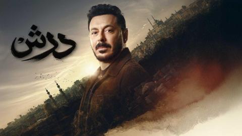 مسلسل درش الحلقة 20 العشرون