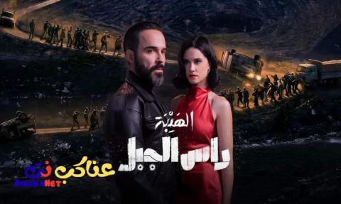 مسلسل الهيبة راس الجبل الحلقة 28 الثامنة والعشرون