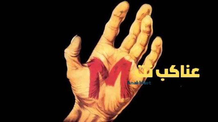 فيلم 1931 M مترجم  اون لاين