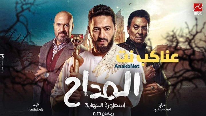 مسلسل المداح 6 الحلقة 5 الخامسة