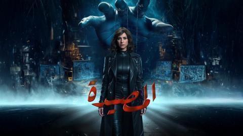 مسلسل المصيدة الحلقة 12 الثانية عشر