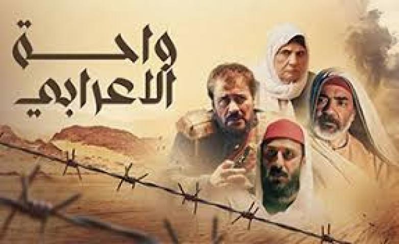 مسلسل واحة الأعرابي الحلقة 5