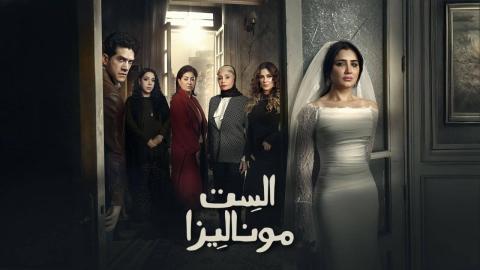 مسلسل الست موناليزا الحلقة 13 الثالثة عشرة