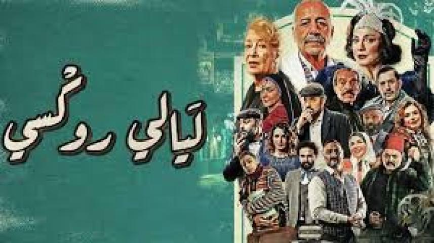 مسلسل ليالي روكسي الحلقة 13