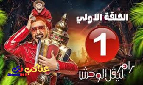 برنامج رامز ليفل الوحش الحلقة 1 الاولي