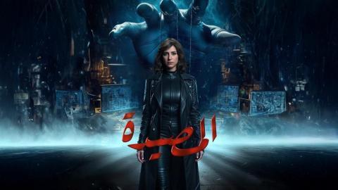مسلسل المصيدة