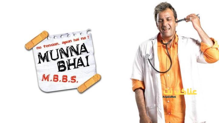 فيلم Munna Bhai M.B.B.S. 2003 مترجم كامل بجودة عالية HD
