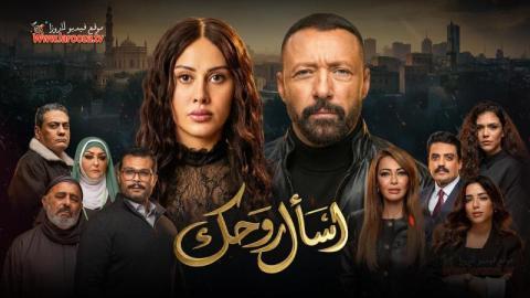 مسلسل اسال روحك الحلقة 23 الثالثة والعشرون