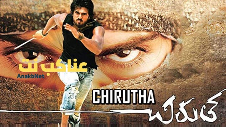 فيلم Chirutha 2007 مترجم كامل