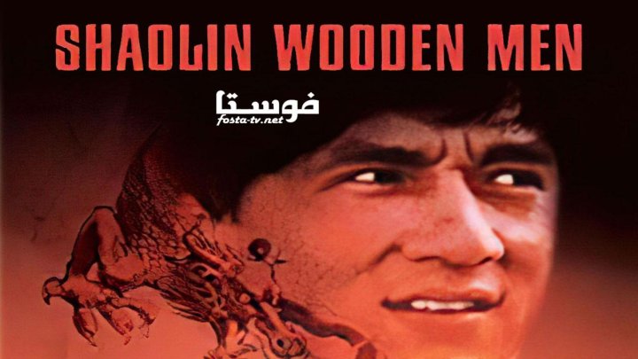 فيلم Shaolin Wooden Men 1976 مترجم