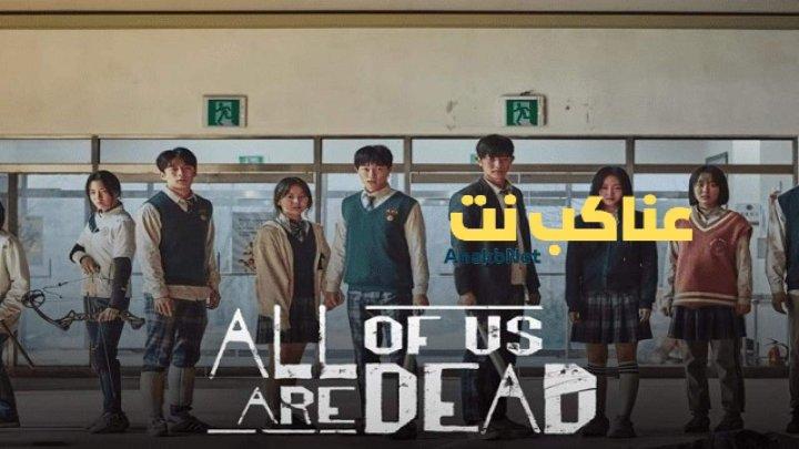 مسلسل كلنا موتى All of Us Are Dead الحلقة 12 الثانية عشرة مترجمة HD