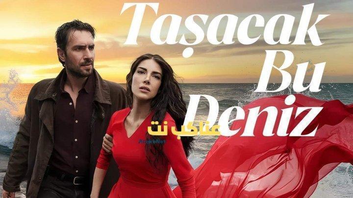 مسلسل هذا البحر سوف يفيض الحلقة 7 مترجمة